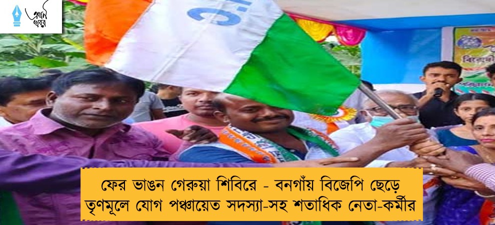 ফের ভাঙন গেরুয়া শিবিরে - বনগাঁয় বিজেপি ছেড়ে তৃণমূলে যোগ পঞ্চায়েত সদস্যা-সহ শতাধিক নেতা-কর্মীর