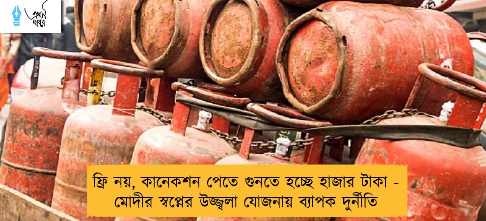 ফ্রি নয়, কানেকশন পেতে গুনতে হচ্ছে হাজার টাকা - মোদীর স্বপ্নের উজ্জ্বলা যোজনায় ব্যাপক দুর্নীতি
