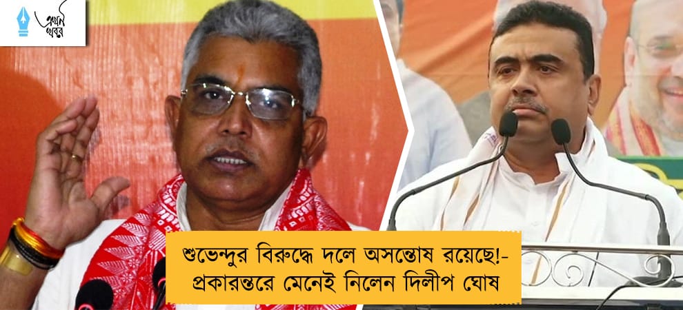 শুভেন্দুর বিরুদ্ধে দলে অসন্তোষ রয়েছে!- প্রকারন্তরে মেনেই নিলেন দিলীপ ঘোষ