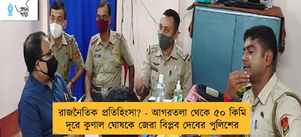 রাজনৈতিক প্রতিহিংসা? - আগরতলা থেকে ৫০ কিমি দূরে কুণাল ঘোষকে জেরা বিপ্লব দেবের পুলিশের