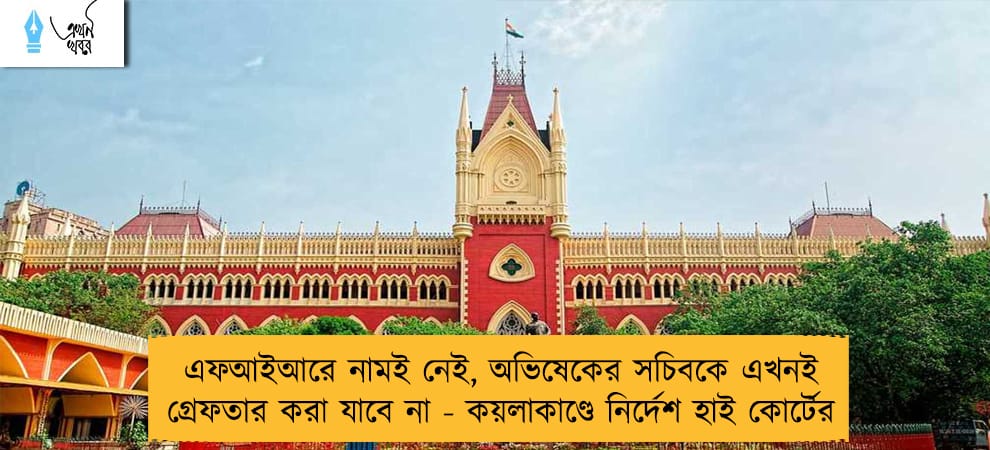 এফআইআরে নামই নেই, অভিষেকের সচিবকে এখনই গ্রেফতার করা যাবে না - কয়লাকাণ্ডে নির্দেশ হাই কোর্টের