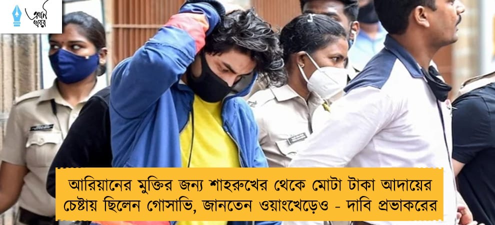 আরিয়ানের মুক্তির জন্য শাহরুখের থেকে মোটা টাকা আদায়ের চেষ্টায় ছিলেন গোসাভি, জানতেন ওয়াংখেড়েও - দাবি প্রভাকরের