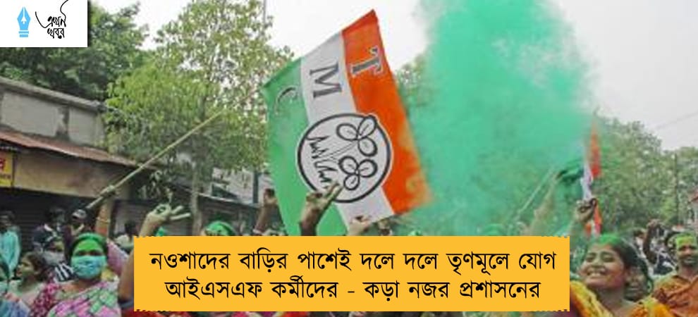 নওশাদের বাড়ির পাশেই দলে দলে তৃণমূলে যোগ আইএসএফ কর্মীদের - কড়া নজর প্রশাসনের