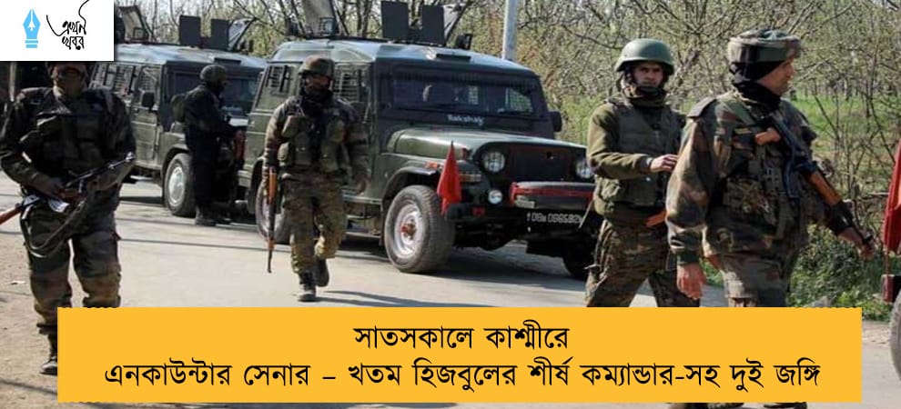 সাতসকালে কাশ্মীরে এনকাউন্টার সেনার – খতম হিজবুলের শীর্ষ কম্যান্ডার-সহ দুই জঙ্গি