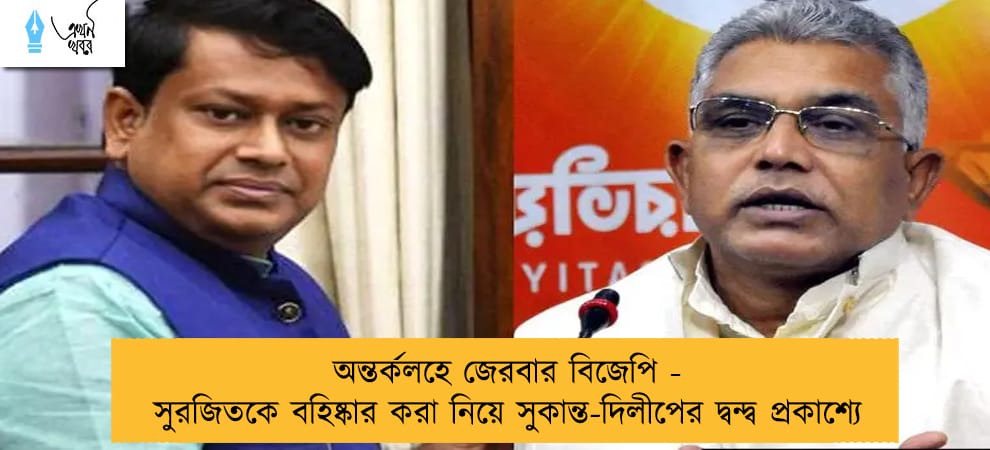 অন্তর্কলহে জেরবার বিজেপি - সুরজিতকে বহিষ্কার করা নিয়ে সুকান্ত-দিলীপের দ্বন্দ্ব প্রকাশ্যে