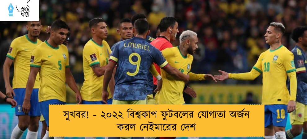 সুখবর! - ২০২২ বিশ্বকাপ ফুটবলের যোগ্যতা অর্জন করল নেইমারের দেশ