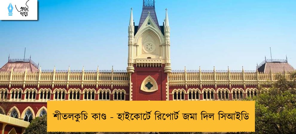 শীতলকুচি কাণ্ড - হাইকোর্টে রিপোর্ট জমা দিল সিআইডি