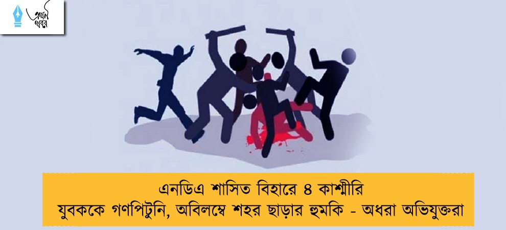 এনডিএ শাসিত বিহারে ৪ কাশ্মীরি যুবককে গণপিটুনি, অবিলম্বে শহর ছাড়ার হুমকি - অধরা অভিযুক্তরা