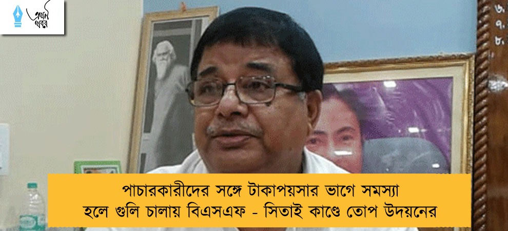পাচারকারীদের সঙ্গে টাকাপয়সার ভাগে সমস্যা হলে গুলি চালায় বিএসএফ - সিতাই কাণ্ডে তোপ উদয়নের
