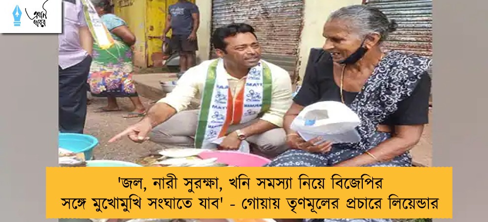 'জল, নারী সুরক্ষা, খনি সমস্যা নিয়ে বিজেপির সঙ্গে মুখোমুখি সংঘাতে যাব' - গোয়ায় তৃণমূলের প্রচারে লিয়েন্ডার