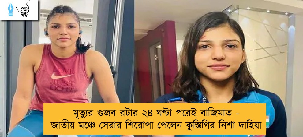 মৃত্যুর গুজব রটার ২৪ ঘণ্টা পরেই বাজিমাত - জাতীয় মঞ্চে সেরার শিরোপা পেলেন কুস্তিগির নিশা দাহিয়া