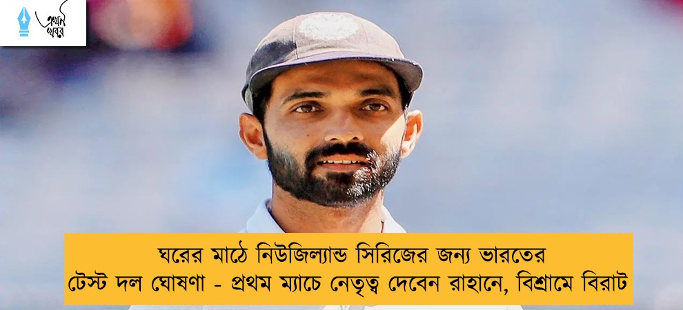 ঘরের মাঠে নিউজিল্যান্ড সিরিজের জন্য ভারতের টেস্ট দল ঘোষণা - প্রথম ম্যাচে নেতৃত্ব দেবেন রাহানে, বিশ্রামে বিরাট