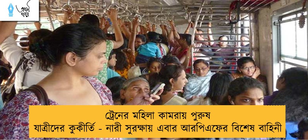 ট্রেনের মহিলা কামরায় পুরুষ যাত্রীদের কুকীর্তি - নারী সুরক্ষায় এবার আরপিএফের বিশেষ বাহিনী