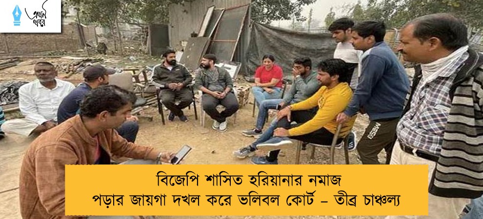 বিজেপি শাসিত হরিয়ানার নমাজ পড়ার জায়গা দখল করে ভলিবল কোর্ট – তীব্র চাঞ্চল্য