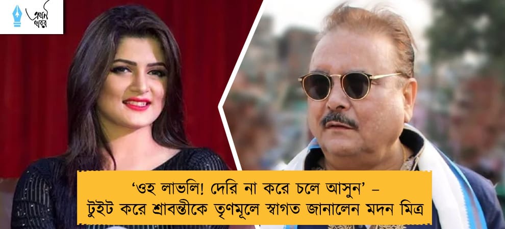 ওহ লাভলি! দেরি না করে চলে আসুন’ – টুইট করে শ্রাবন্তীকে তৃণমূলে স্বাগত জানালেন মদন মিত্র