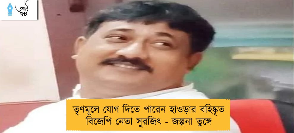 তৃণমূলে যোগ দিতে পারেন হাওড়ার বহিষ্কৃত বিজেপি নেতা সুরজিৎ - জল্পনা তুঙ্গে
