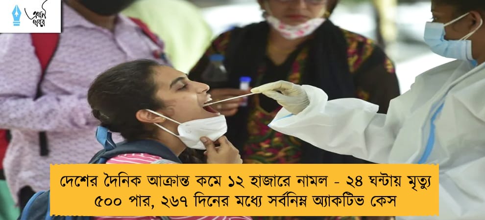 দেশের দৈনিক আক্রান্ত কমে ১২ হাজারে নামল - ২৪ ঘন্টায় মৃত্যু ৫০০ পার, ২৬৭ দিনের মধ্যে সর্বনিম্ন অ্যাকটিভ কেস