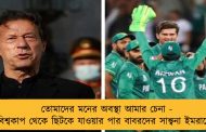 তোমাদের মনের অবস্থা আমার চেনা - বিশ্বকাপ থেকে ছিটকে যাওয়ার পার বাবরদের সান্ত্বনা ইমরানের
