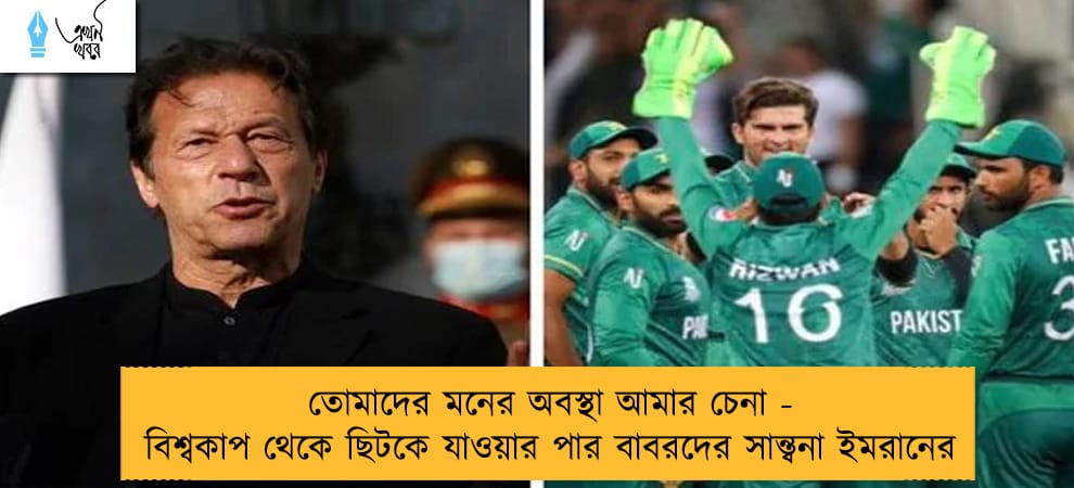 তোমাদের মনের অবস্থা আমার চেনা - বিশ্বকাপ থেকে ছিটকে যাওয়ার পার বাবরদের সান্ত্বনা ইমরানের