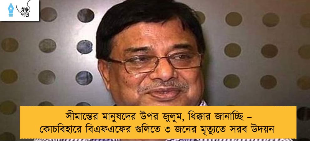 সীমান্তের মানুষদের উপর জুলুম, ধিক্কার জানাচ্ছি – কোচবিহারে বিএফএফের গুলিতে ৩ জনের মৃত্যুতে সরব উদয়ন