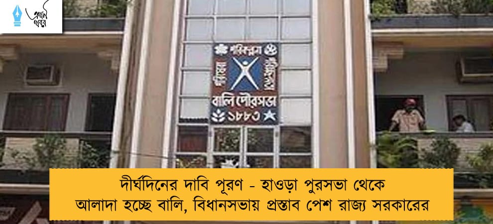 দীর্ঘদিনের দাবি পূরণ - হাওড়া পুরসভা থেকে আলাদা হচ্ছে বালি, বিধানসভায় প্রস্তাব পেশ রাজ্য সরকারের