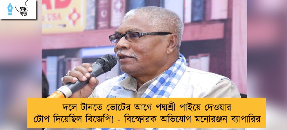দলে টানতে ভোটের আগে পদ্মশ্রী পাইয়ে দেওয়ার টোপ দিয়েছিল বিজেপি! - বিস্ফোরক অভিযোগ মনোরঞ্জন ব্যাপারির