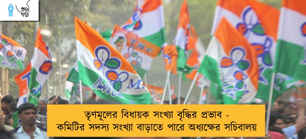 তৃণমূলের বিধায়ক সংখ্যা বৃদ্ধির প্রভাব - কমিটির সদস্য সংখ্যা বাড়াতে পারে অধ্যক্ষের সচিবালয়