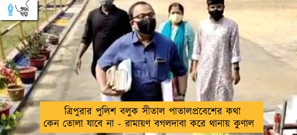 ত্রিপুরার পুলিশ বলুক সীতাল পাতালপ্রবেশের কথা কেন তোলা যাবে না - রামায়ণ বগলদাবা করে থানায় কুণাল