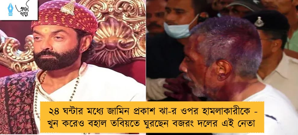 ২৪ ঘন্টার মধ্যে জামিন প্রকাশ ঝা-র ওপর হামলাকারীকে - খুন করেও বহাল তবিয়তে ঘুরছেন বজরং দলের এই নেতা
