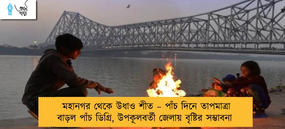 মহানগর থেকে উধাও শীত – পাঁচ দিনে তাপমাত্রা বাড়ল পাঁচ ডিগ্রি, উপকূলবর্তী জেলায় বৃষ্টির সম্ভাবনা