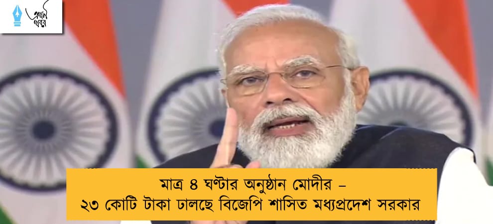 মাত্র ৪ ঘণ্টার অনুষ্ঠান মোদীর – ২৩ কোটি টাকা ঢালছে বিজেপি শাসিত মধ্যপ্রদেশ সরকার