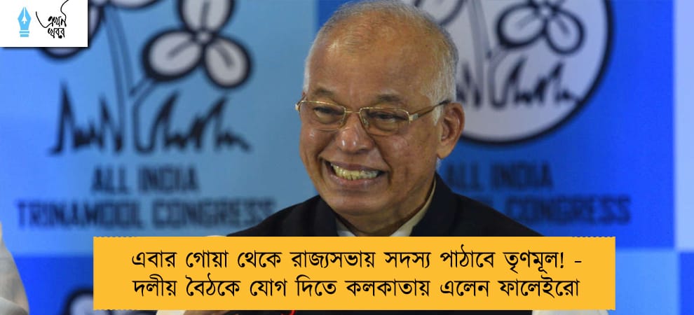 এবার গোয়া থেকে রাজ্যসভায় সদস্য পাঠাবে তৃণমূল! - দলীয় বৈঠকে যোগ দিতে কলকাতায় এলেন ফালেইরো