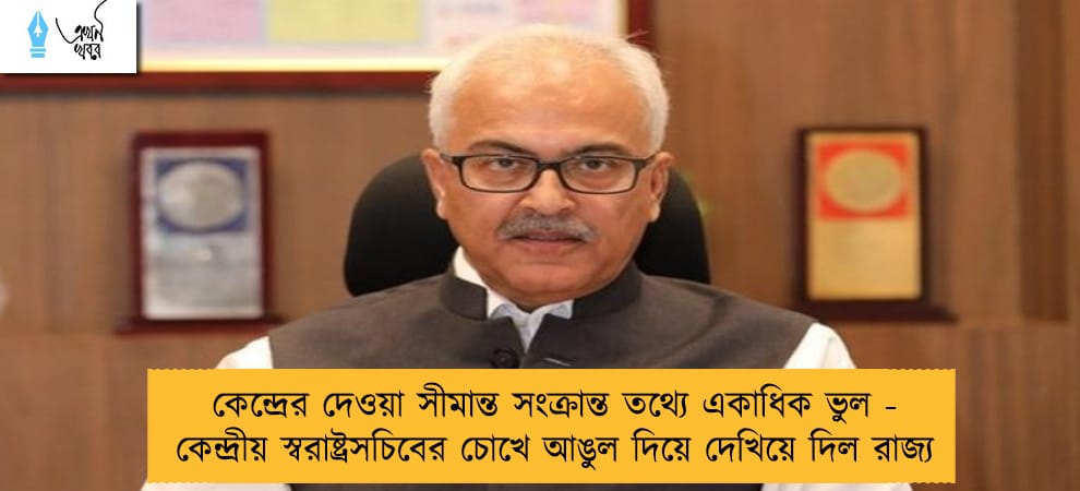 কেন্দ্রের দেওয়া সীমান্ত সংক্রান্ত তথ্যে একাধিক ভুল - কেন্দ্রীয় স্বরাষ্ট্রসচিবের চোখে আঙুল দিয়ে দেখিয়ে দিল রাজ্য