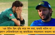 'ওর উচিৎ ছিল বুদ্ধি করে বল করা, মাথাই খাটাল না’ – বিশ্বকাপ সেমিফাইনালে হবু জামাইয়ের সমালোচনা করলেন আফ্রিদি