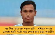 'জয় দিয়ে যাত্রা শুরু করতে চাই' - এশিয়ান কাপের যোগ্যতা অর্জন পর্বের ম্যাচ খেলার জন্য প্রস্তুত অমরজিৎ