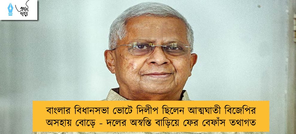 বাংলার বিধানসভা ভোটে দিলীপ ছিলেন আত্মঘাতী বিজেপির অসহায় বোড়ে - দলের অস্বস্তি বাড়িয়ে ফের বেফাঁস তথাগত