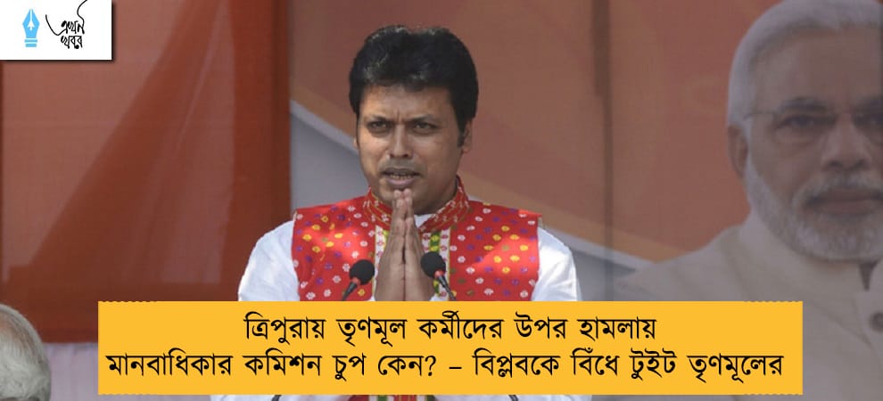 ত্রিপুরায় তৃণমূল কর্মীদের উপর হামলায় মানবাধিকার কমিশন চুপ কেন? – বিপ্লবকে বিঁধে টুইট তৃণমূলের