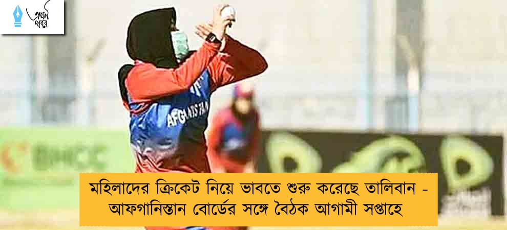 মহিলাদের ক্রিকেট নিয়ে ভাবতে শুরু করেছে তালিবান - আফগানিস্তান বোর্ডের সঙ্গে বৈঠক আগামী সপ্তাহে