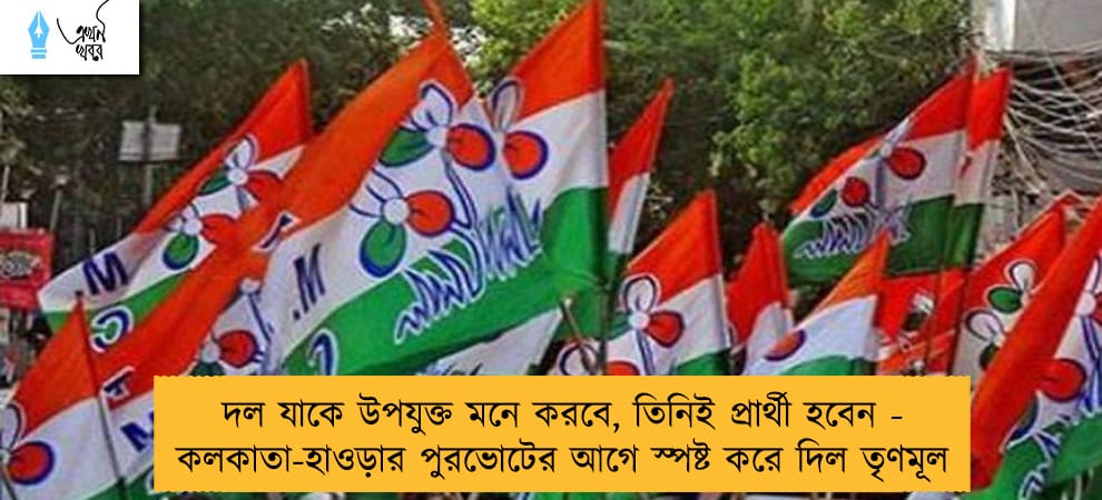দল যাকে উপযুক্ত মনে করবে, তিনিই প্রার্থী হবেন - কলকাতা-হাওড়ার পুরভোটের আগে স্পষ্ট করে দিল তৃণমূল