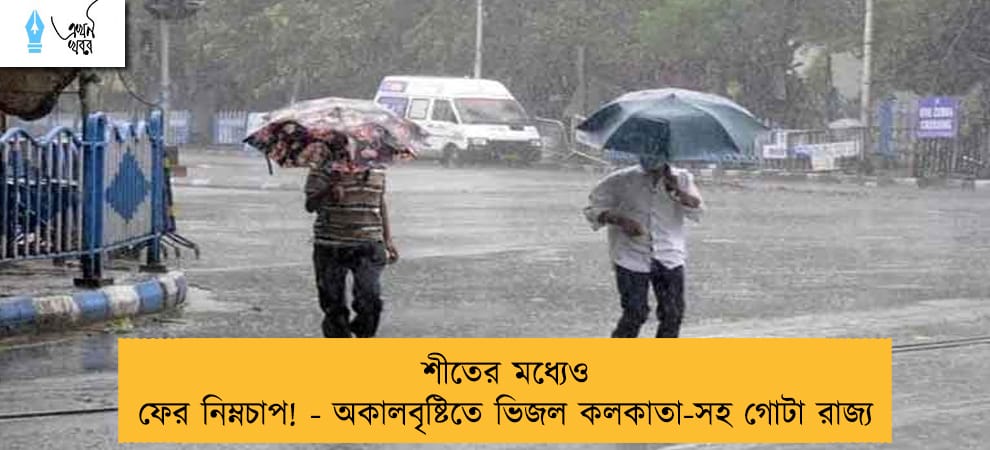 শীতের মধ্যেও ফের নিম্নচাপ! - অকালবৃষ্টিতে ভিজল কলকাতা-সহ গোটা রাজ্য
