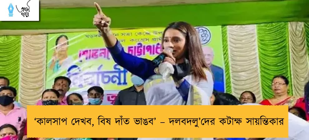 ‘কালসাপ দেখব, বিষ দাঁত ভাঙব’ – দলবদলু’দের কটাক্ষ সায়ন্তিকার