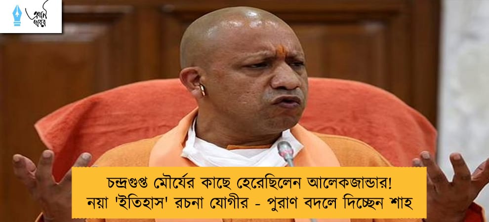 চন্দ্রগুপ্ত মৌর্যের কাছে হেরেছিলেন আলেকজান্ডার! নয়া 'ইতিহাস' রচনা যোগীর - পুরাণ বদলে দিচ্ছেন শাহ