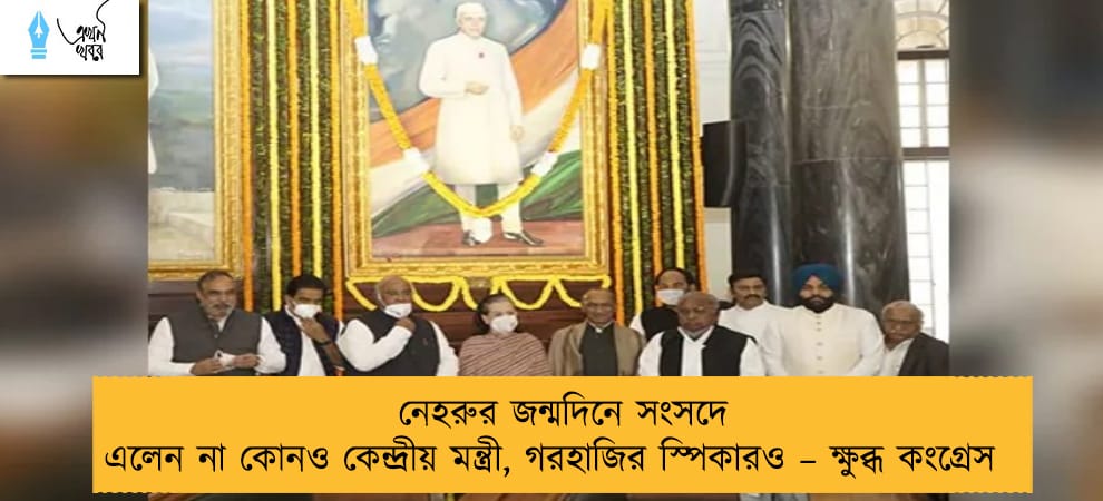 নেহরুর জন্মদিনে সংসদে এলেন না কোনও কেন্দ্রীয় মন্ত্রী, গরহাজির স্পিকারও – ক্ষুব্ধ কংগ্রেস