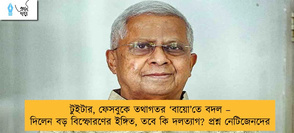 টুইটার, ফেসবুকে তথাগতর ‘বায়ো’তে বদল – দিলেন বড় বিস্ফোরণের ইঙ্গিত, তবে কি দলত্যাগ? প্রশ্ন নেটিজেনদের