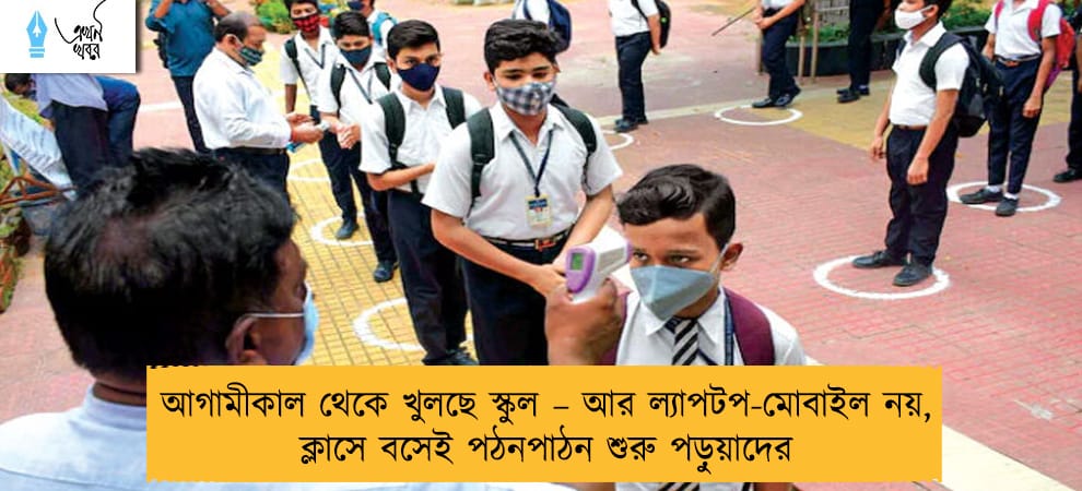 আগামীকাল থেকে খুলছে স্কুল – আর ল্যাপটপ-মোবাইল নয়, ক্লাসে বসেই পঠনপাঠন শুরু পড়ুয়াদের