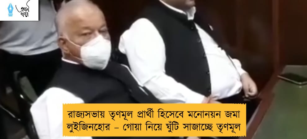 রাজ্যসভায় তৃণমূল প্রার্থী হিসেবে মনোনয়ন জমা লুইজিনহোর – গোয়া নিয়ে ঘুঁটি সাজাচ্ছে তৃণমূল
