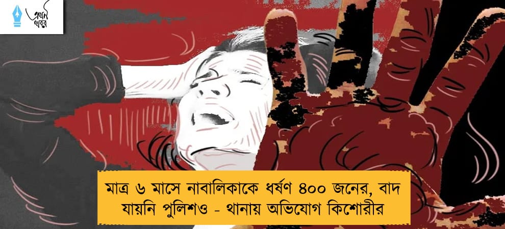 মাত্র ৬ মাসে নাবালিকাকে ধর্ষণ ৪০০ জনের, বাদ যায়নি পুলিশও - থানায় অভিযোগ কিশোরীর