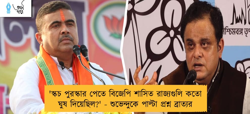 'স্কচ পুরস্কার পেতে বিজেপি শাসিত রাজ্যগুলি কতো ঘুষ দিয়েছিল?' - শুভেন্দুকে পাল্টা প্রশ্ন ব্রাত্যর