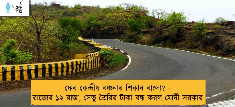 ফের কেন্দ্রীয় বঞ্চনার শিকার বাংলা? - রাজ্যের ১২ রাস্তা, সেতু তৈরির টাকা বন্ধ করল মোদী সরকার