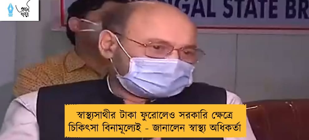 স্বাস্থ্যসাথীর টাকা ফুরোলেও সরকারি ক্ষেত্রে চিকিৎসা বিনামূল্যেই - জানালেন স্বাস্থ্য অধিকর্তা